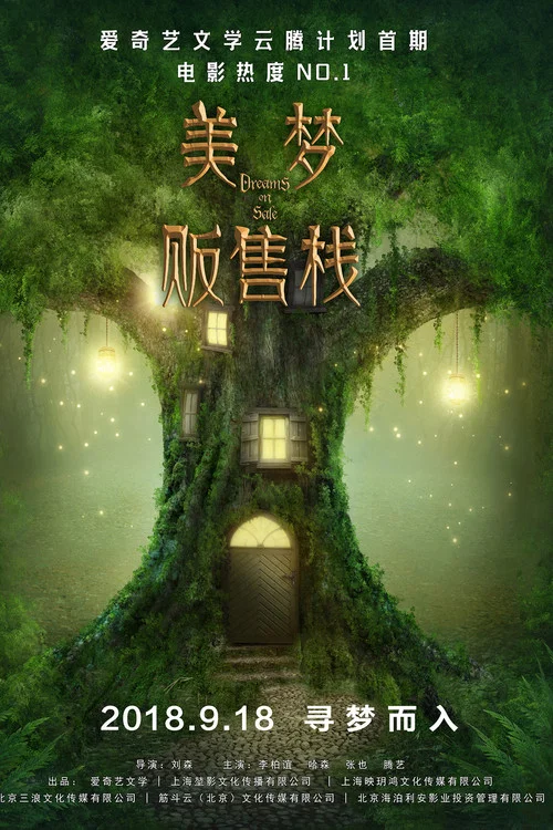 美夢販售棧(2019)海報