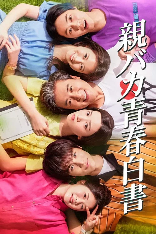 寵女青春白皮書(2020)海報