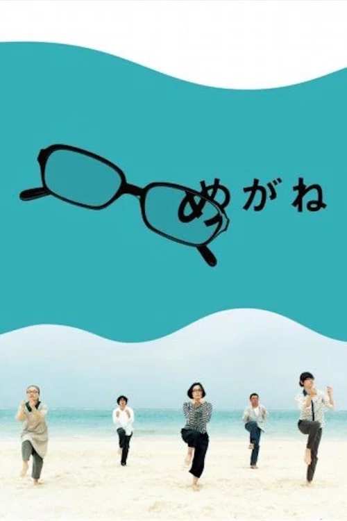 眼镜(2007)海报