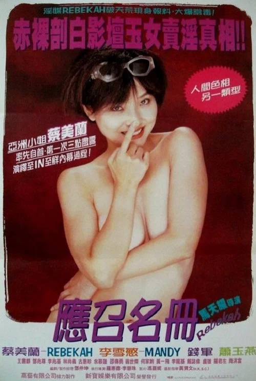 藝壇照妖鏡之96應召名冊(1996)海報