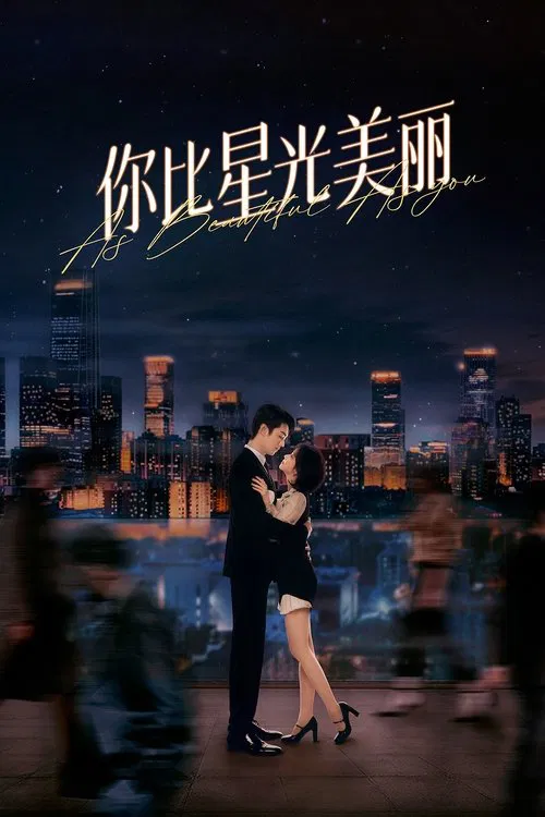你比星光美麗(2024)海報