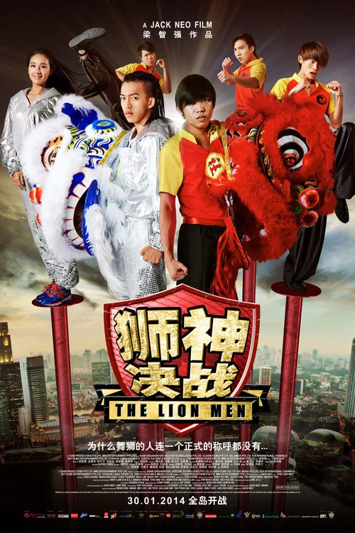 狮神决战(2014)海报