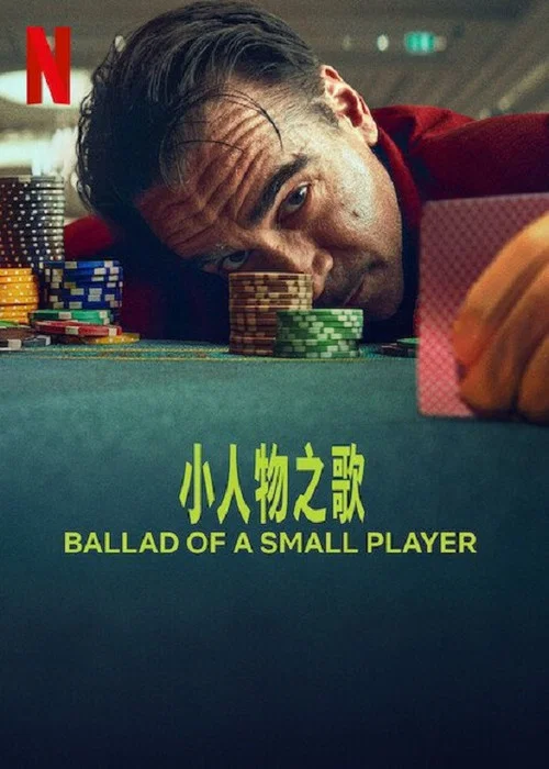 小人物之歌(2025)海报