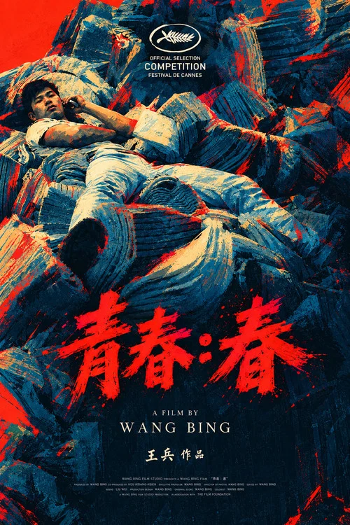 青春(春)(2023)海报