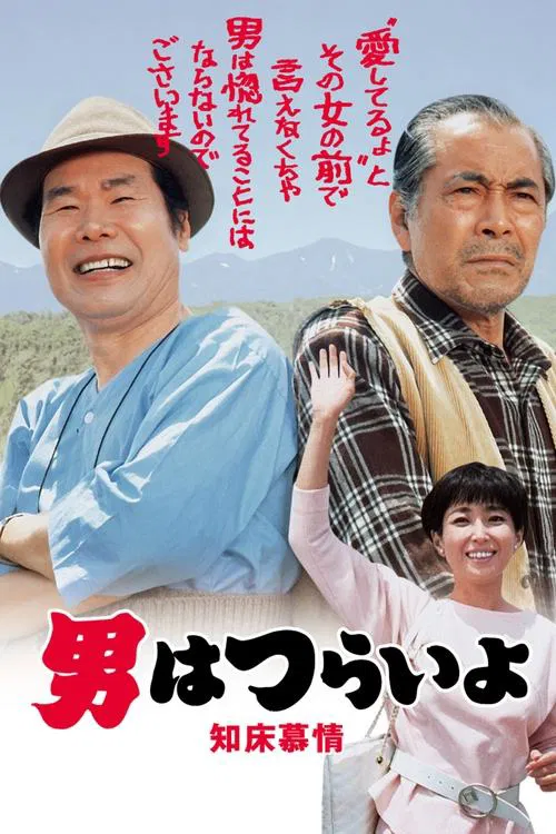 寅次郎的故事38:知床旅情(1987)海报