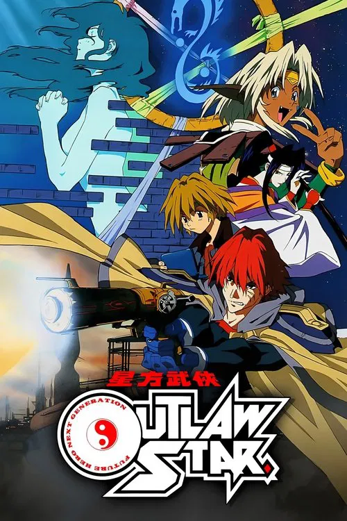 星方武侠(1998)海报