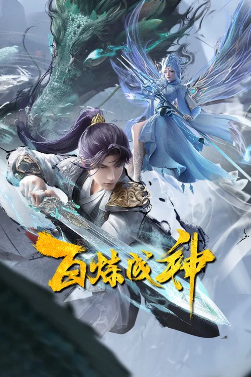 百鍊成神第三季劇照7