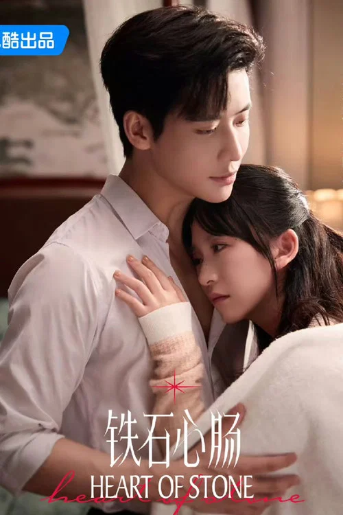 铁石心肠剧照4