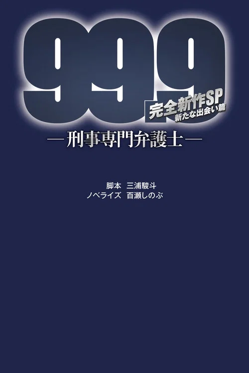 99.9:刑事專業律師 -完全新作SP 全新的相遇篇~(2021)海報