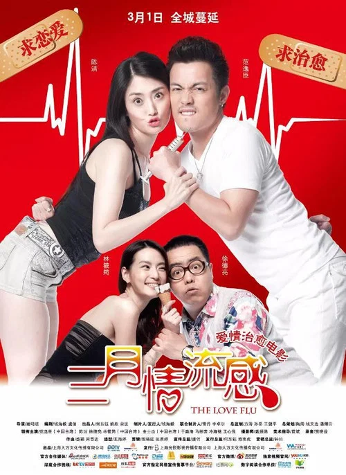 三月情流感(2013)海報