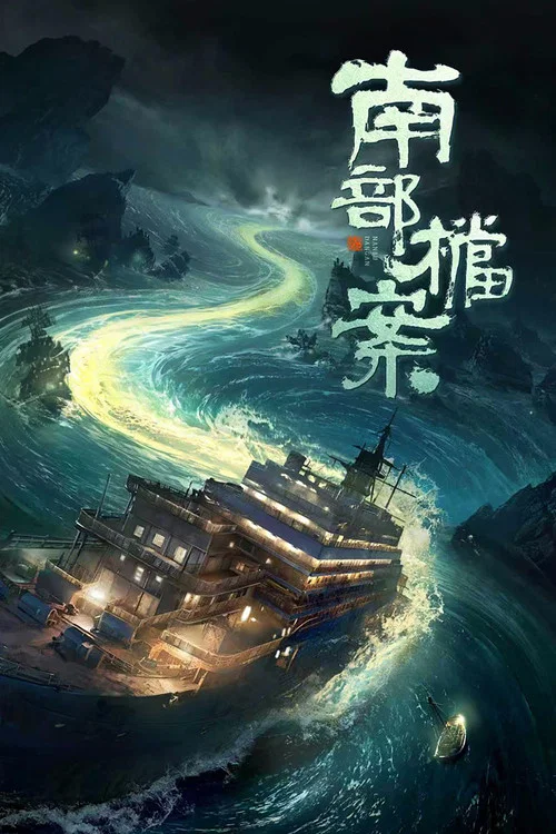 南部檔案(2026)海報