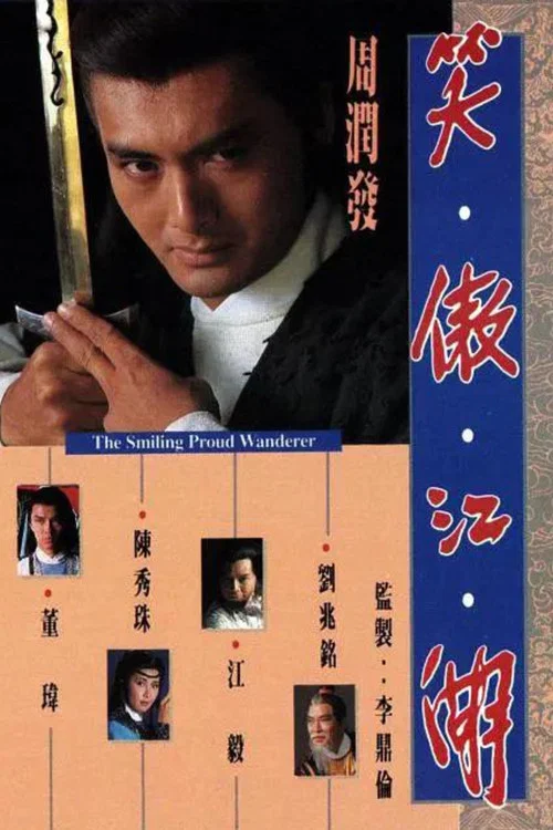 笑傲江湖1984国语(1984)海报