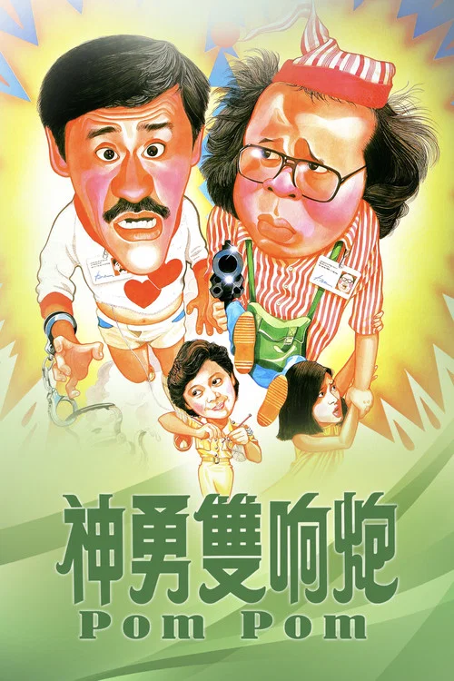 神勇雙響炮(1984)海報