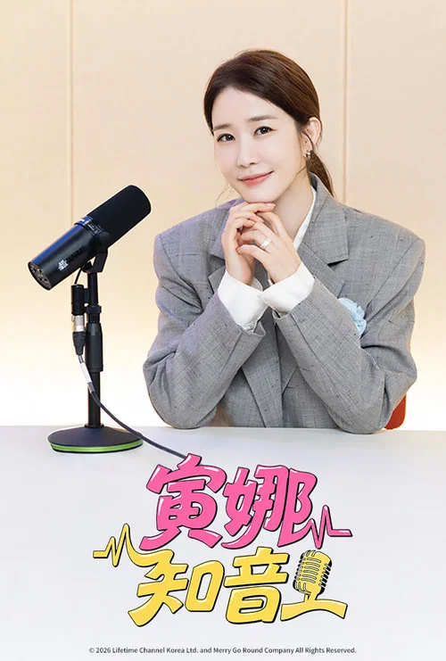 寅娜知音(2026)海报
