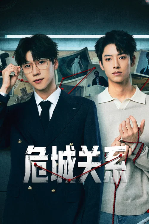 危城關係(2025)海報