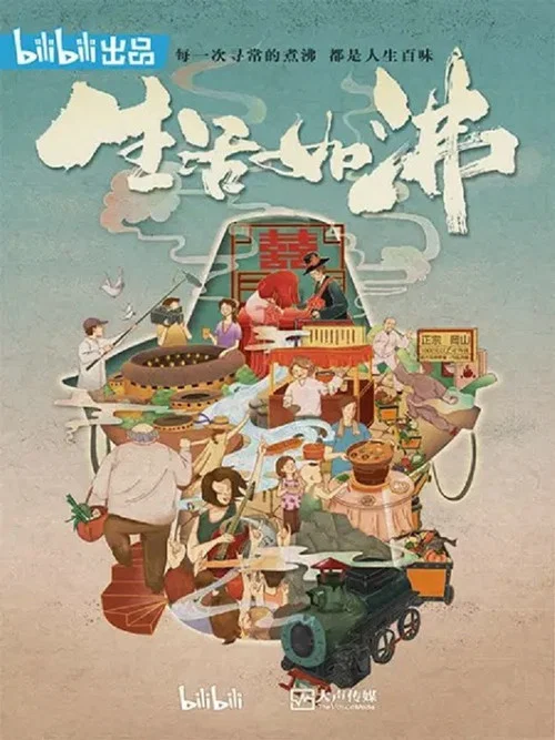 生活如沸(2019)海报