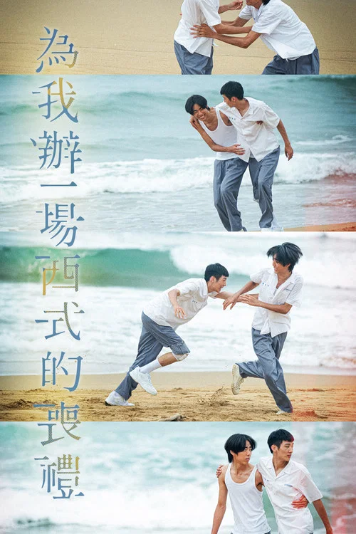 為我辦一場西式的喪禮(2024)海報