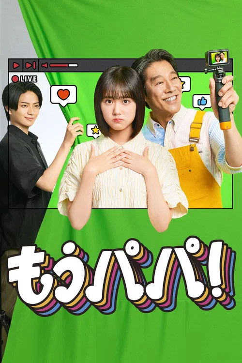 够了,爸爸!(2026)海报