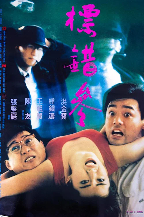标错参(1987)海报