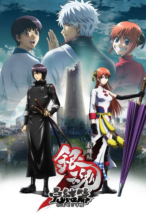银魂剧场版:完结篇 直到永远的万事屋剧照2