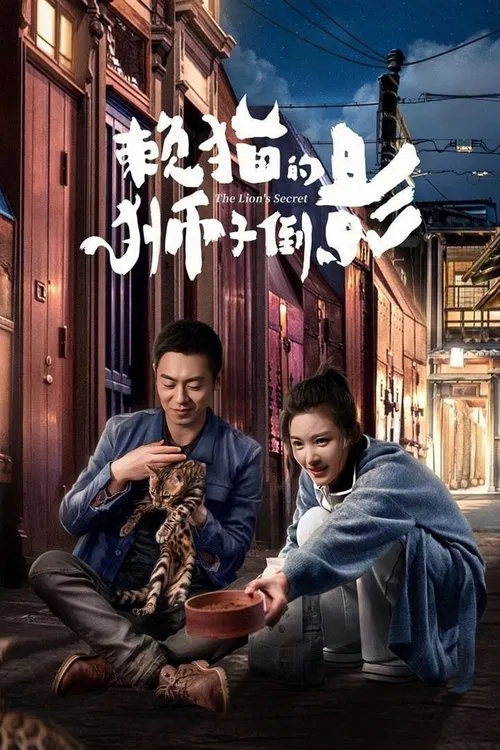 賴貓的獅子倒影(2021)海報