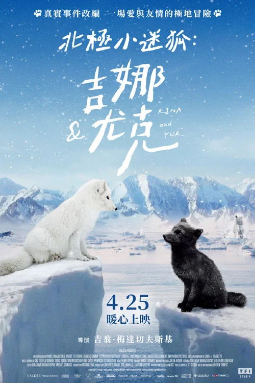 北極小迷狐吉娜,尤克(2023)海報
