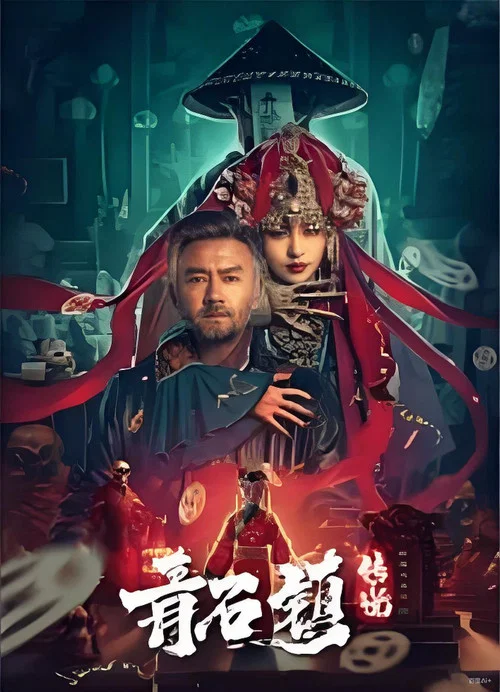 青石鎮傳說(2025)海報