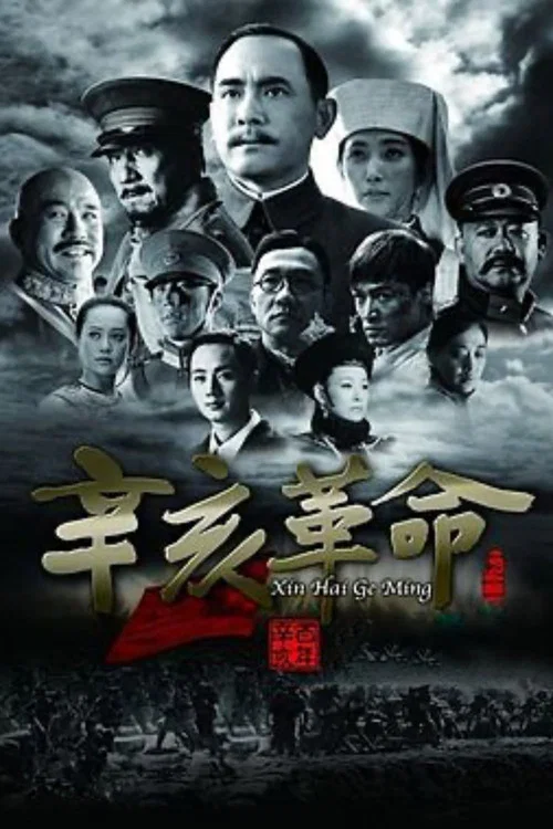 辛亥革命(2011)海報