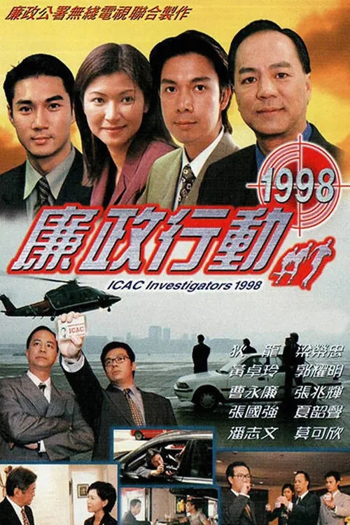 廉政行動1998(1998)海報