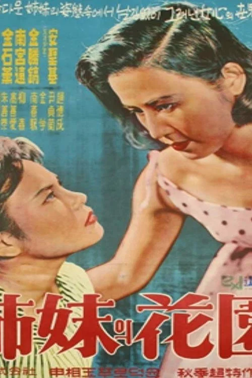 姐妹的花園(1959)海報