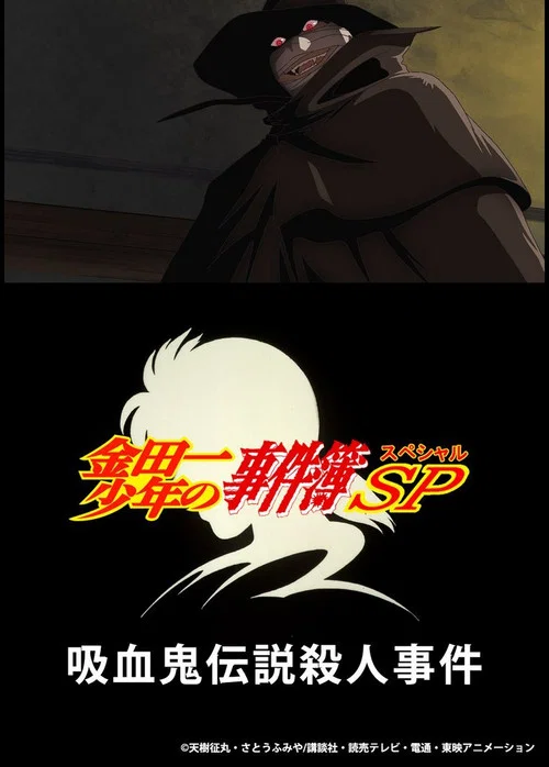 金田一少年事件簿吸血鬼傳說殺人事件(2007)海報