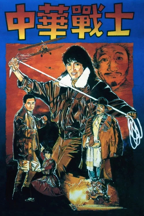 中華戰士(1987)海報