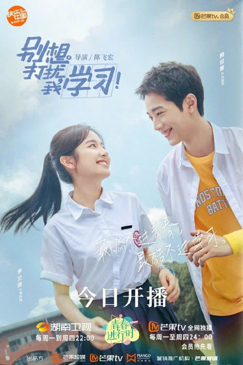 別想打擾我學習(2021)海報