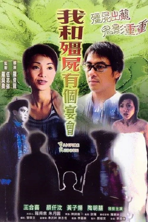 殭屍復活(2003)海報