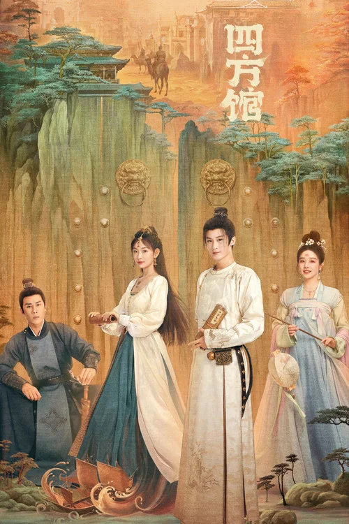 四方馆(2024)海报
