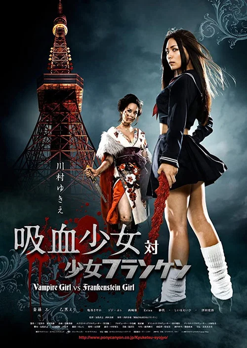 吸血少女大戰再生蘿莉(2009)海報