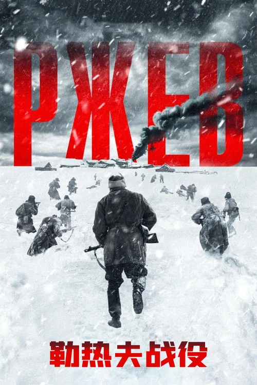 勒热夫战役(2019)海报