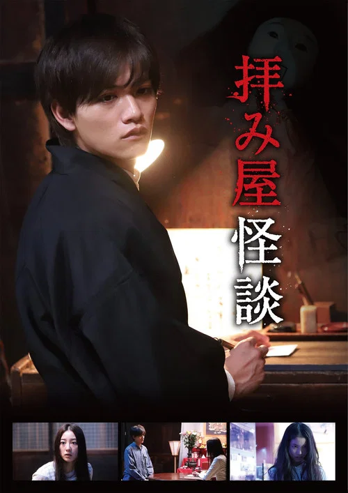 驅魔怪談(2018)海報