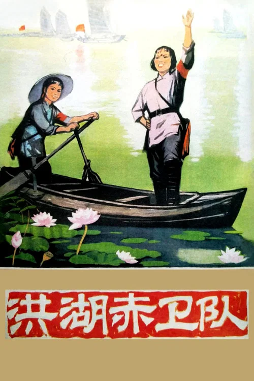 洪湖赤衛隊(1961)海報