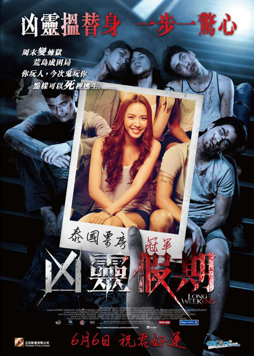 幽長週末(2013)海報