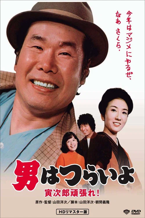 寅次郎的故事20:加油啊!寅次郎(1977)海报