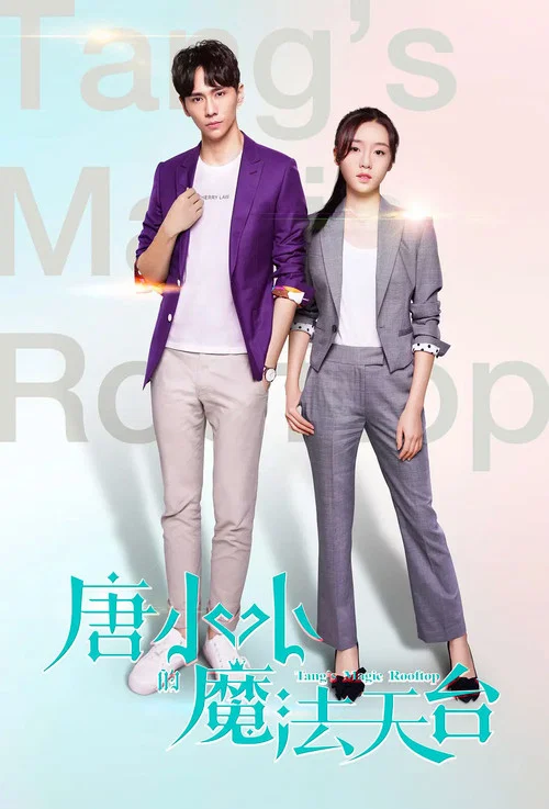 唐小小的魔法天台(2019)海报