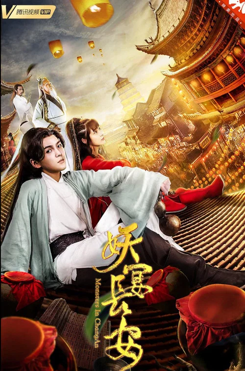 妖宴长安(2019)海报