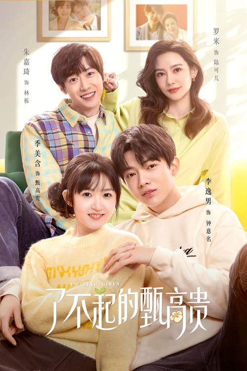 了不起的甄高貴(2023)海報