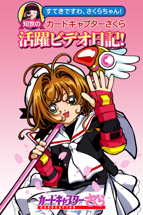 魔卡少女樱 知世的影像活跃日记(1998)海报