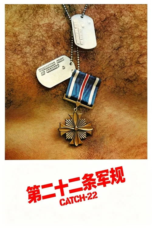 第二十二条军规(1970)海报