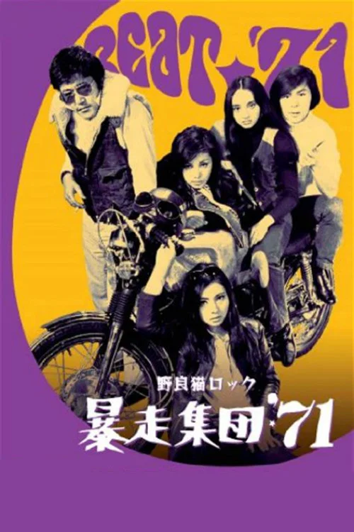 野良猫洛克:暴走集团71(1971)海报