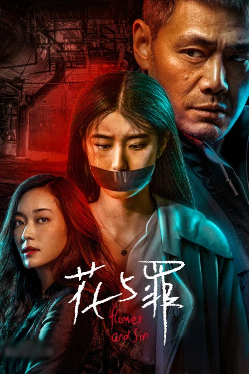 花與罪(2021)海報