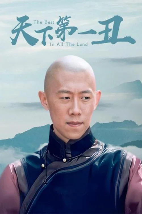 天下第一丑(2002)海报