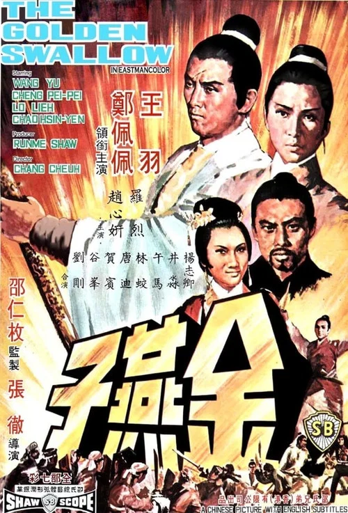 金燕子(1968)海報